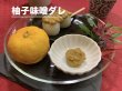 画像1: 柚子味噌 (1)