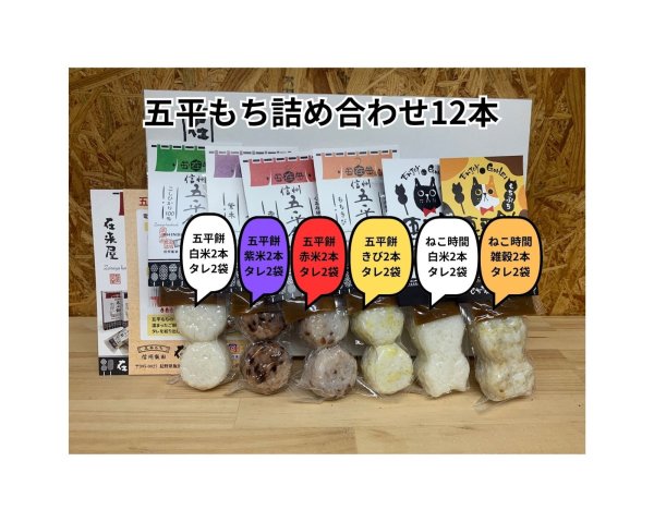 画像1: 五平もち　詰め合わせ１２本 (1)