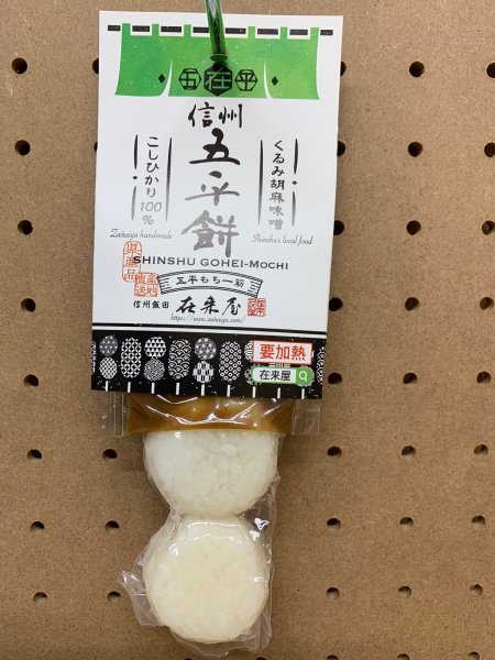 画像3: 五平もち　詰め合わせ１２本 (3)