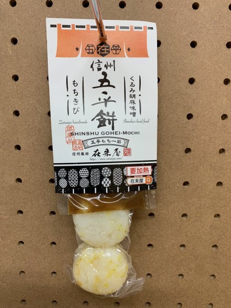 画像6: 五平もち　詰め合わせ１２本 (6)